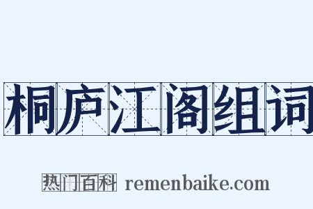 桐庐江阁组词是什么意思的图片